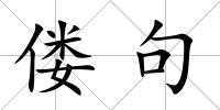 僂句