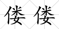 僂僂