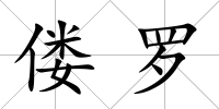 僂羅