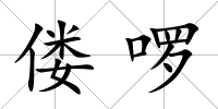 僂啰