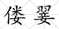 僂翣