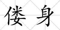僂身
