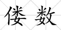 僂數