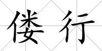 僂行