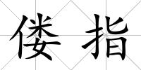 僂指