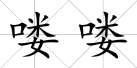 嘍嘍