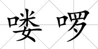 嘍啰