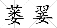 蔞翣