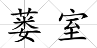 蔞室