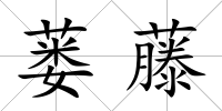 蔞藤