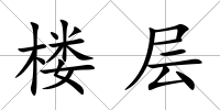 樓層