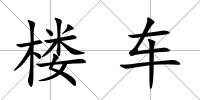 樓車