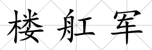 樓舡軍