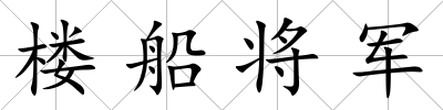 樓船將軍