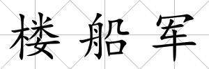 樓船軍
