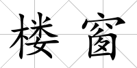 樓窗