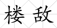 樓敵
