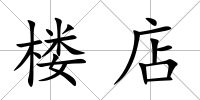 樓店