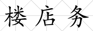 樓店務