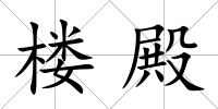樓殿