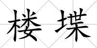 樓堞
