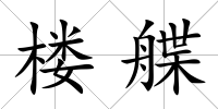 樓艓
