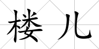 樓兒