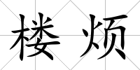 樓煩
