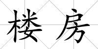 樓房