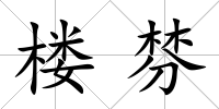 樓棼