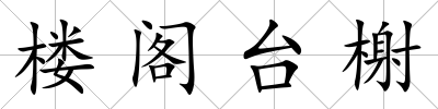 樓閣臺榭