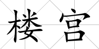 樓宮