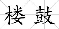 樓鼓