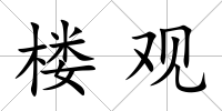 樓觀