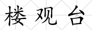 樓觀臺