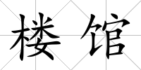 樓館