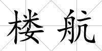 樓航