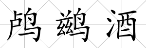 鸕鶿酒