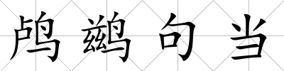 鸕鶿句當(dāng)