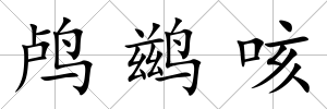 鸕鶿咳