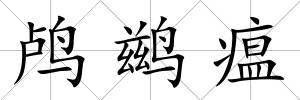 鸕鶿瘟