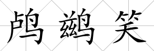 鸕鶿笑