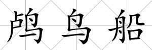 鸕鳥船