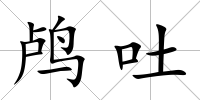 鸕吐