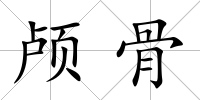 顱骨