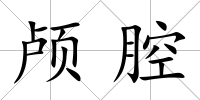 顱腔