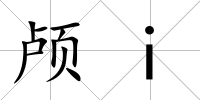 顱i