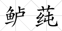鱸莼