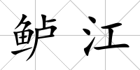 鱸江