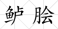 鱸膾